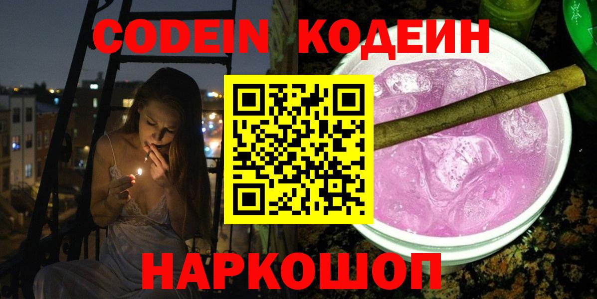 Самара  Codein Purple Drank  Вход с VPN  Кодеиновый сироп Lean напиток Lean (лин) 